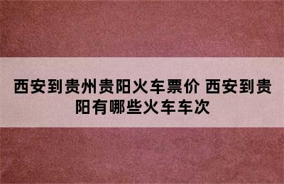 西安到贵州贵阳火车票价 西安到贵阳有哪些火车车次